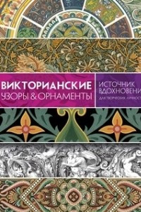 Книга Викторианские узоры & орнаменты. Источник вдохновения для творческих личностей