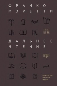 Книга Дальнее чтение