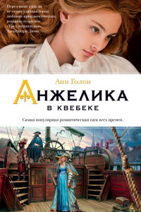 Книга Анжелика в Квебеке. Кн.11