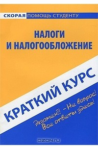 Книга Налоги и налогообложение. Краткий курс