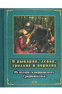 Книга О рыцарях, девах, троллях и королях. Из поэзии скандинавского Средневековья