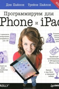 Книга Программируем для iPhone и iPad