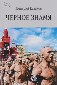 Книга Черное знамя