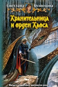 Книга Хранительница и орден Хаоса