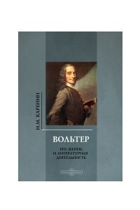 Книга Вольтер. Его жизнь и литературная деятельность: документально-художественная