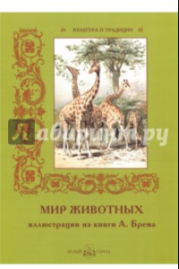 Книга Мир животных. Иллюстрации из книги А. Брема