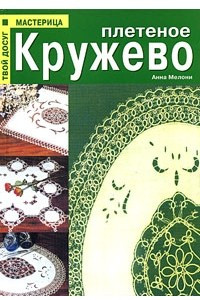 Книга Плетеное кружево