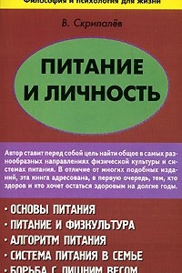 Книга Питание и личность