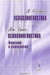 Книга Психолингвистика. Хомский и психология