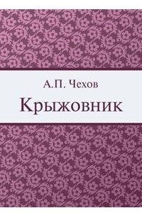 Книга Крыжовник