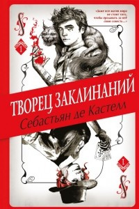 Книга Творец Заклинаний