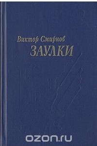 Книга Заулки