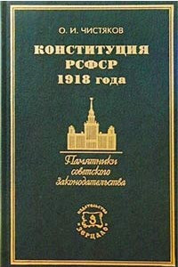 Книга Конституция РСФСР 1918 года