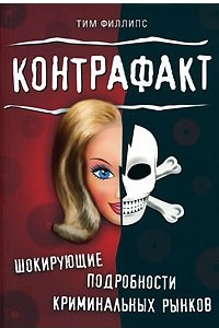 Книга Контрафакт. Шокирующие подробности криминальных рынков