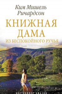 Книга Книжная дама из Беспокойного ручья