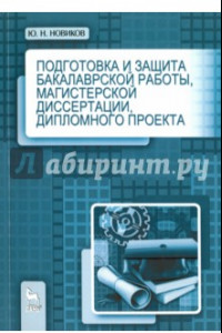 Книга Подготовка и защита бакалаврской работы, магистерской диссертации, дипломного проекта