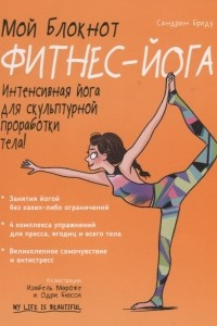 Книга Мой блокнот. Фитнес-йога