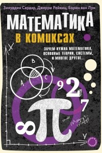 Книга Математика в комиксах