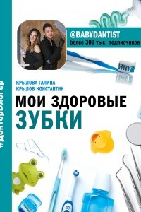 Книга Мои здоровые зубки