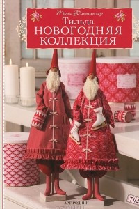 Книга Тильда. Новогодняя коллекция