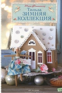 Книга Тильда. Зимняя коллекция