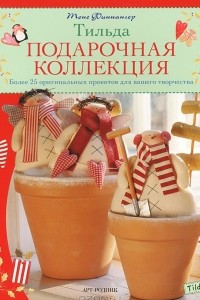 Книга Тильда. Подарочная коллекция