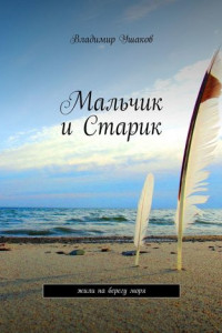 Книга Мальчик и Старик. Жили на берегу моря