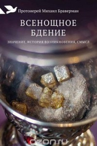 Книга Всенощное бдение