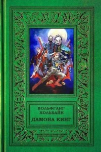 Книга Дамона Кинг