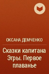 Книга Сказки капитана Эгры. Первое плаванье