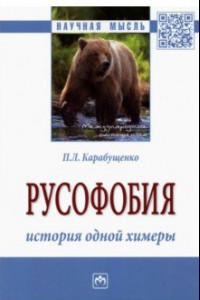 Книга Русофобия. История одной химеры. Монография