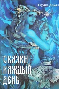 Книга Сказки каждый день