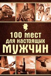 Книга 100 мест для настоящих мужчин