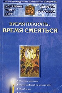 Книга Время плакать и время смеяться