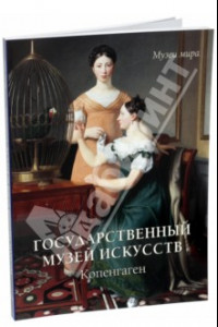 Книга Государственный музей искусств, Копенгаген