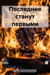 Книга Последние станут первыми