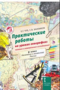 Книга Практические работы на уроках географии. 9 класс. Население и хозяйство России