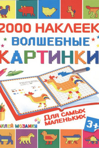 Книга Волшебные картинки для самых маленьких