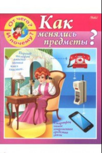 Книга От чего и почему? Как менялись предметы?