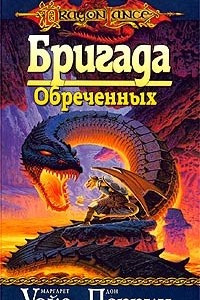 Книга Бригада Обреченных