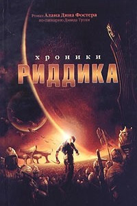 Книга Хроники Риддика