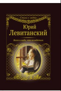 Книга Всего и надо, что вглядеться