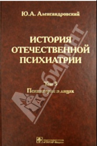 Книга История отечественной психиатрии. В 3-х томах. Том 3. Психиатрия в лицах