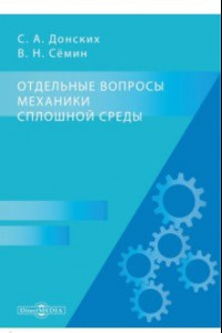 Книга Отдельные вопросы механики сплошной среды. Монография