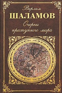 Книга Очерки преступного мира. Воскрешение лиственницы. Перчатка, или КР-2