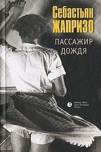 Книга Пассажир дождя. Прощай, друг