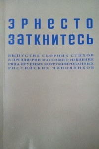 Книга Эрнесто Заткнитесь выпустил сборник стихов в преддверии массового избиения ряда крупных коррумпированных российских чиновников