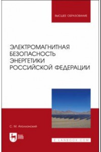 Книга Электромагнитная безопасность энергетики Российской Федерации: Учебное пособие для вузов