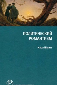 Книга Политический романтизм