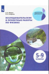 Книга Физика. 5-9 классы. Исследовательские и проектные работы. ФГОС